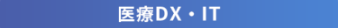 医療DX・IT