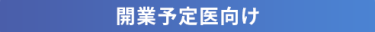 開業予定医向け