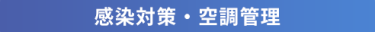 感染対策・空調管理