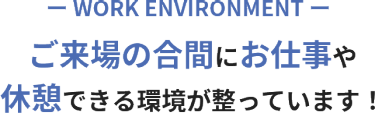 ご来場の合間にお仕事や 休憩できる環境が整っています！