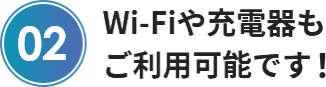 Wi-Fiや充電器も ご利用可能です！