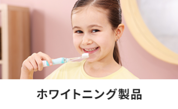 ホワイトニング製品