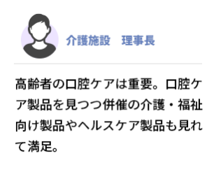介護施設　理事長　 高齢者の口腔ケアは重要。口腔ケア製品を見つつ 併催の介護・福祉向け製品やヘルスケア製品も見れて満足。