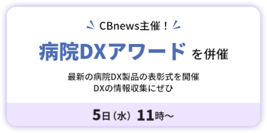CBnews 主催！　病院DXアワード を併催　５日（水）11時～ 　最新の病院DX製品の表彰式を開催　 DXの情報収集にぜひ