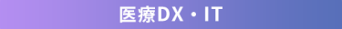 医療DX・IT