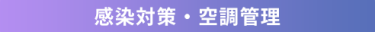 感染対策・空調管理