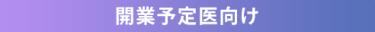 開業予定医向け