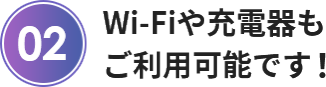 Wi-Fiや充電器も ご利用可能です！