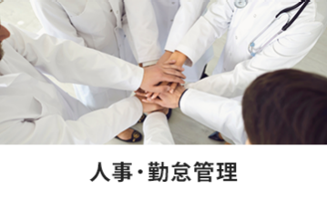 人事・勤怠管理