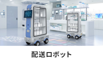 配送ロボット