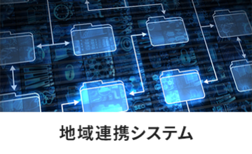 地域連携システム