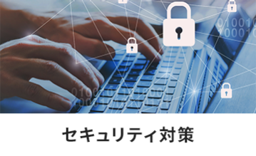 セキュリティ対策