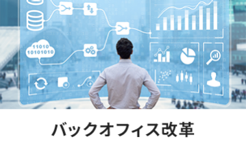 バックオフィス改革