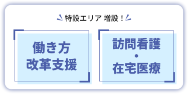 特設エリア 増設！　【働き方改革支援】【訪問看護・在宅医療】 