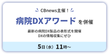 CBnews 主催！　病院DXアワード を併催　５日（水）11時～ 　最新の病院DX製品の表彰式を開催　 DXの情報収集にぜひ