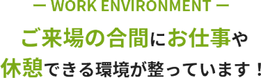 ご来場の合間にお仕事や 休憩できる環境が整っています！
