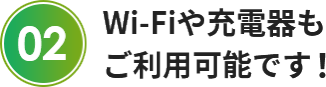Wi-Fiや充電器も ご利用可能です！