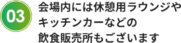 会場内には休憩用ラウンジやキッチンカーなどの飲食販売所もございます