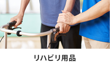 リハビリ用品