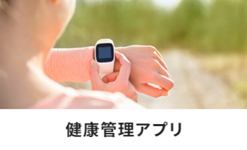 健康管理アプリ
