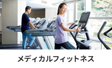 メディカルフィットネス