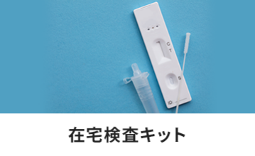 在宅検査キット