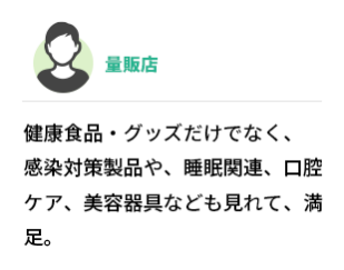 量販店　 健康食品・グッズだけでなく、感染対策製品や、睡眠関連、口腔ケア、美容器具なども見れて、満足。