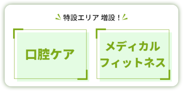 特設エリア 増設！　【口腔ケア】 【メディカルフィットネス】