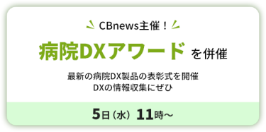 CBnews 主催！　病院DXアワード を併催　５日（水）11時～ 　最新の病院DX製品の表彰式を開催　 DXの情報収集にぜひ