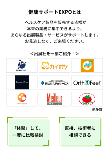 ・多くの企業が出ているので、一度に比較検討可能！ ・メディカルジャパン内で開催しているので、ヘルスケア製品のほか、感染対策・メディカルグッズもまとめて見れる！ ・実製品を「見て」、「体験」できる！ ・中々見れない海外の実機・製品もこの場で見れる！ ・セミナーも満載。最新情報の収集に最適！