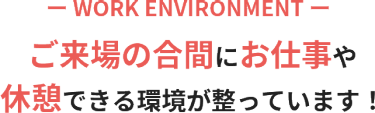 ご来場の合間にお仕事や 休憩できる環境が整っています！