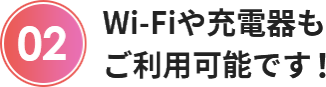 Wi-Fiや充電器も ご利用可能です！