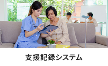 支援記録システム