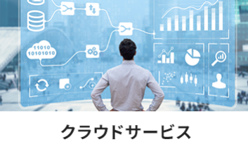 クラウドサービス