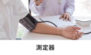 測定器