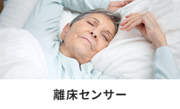 離床センサー