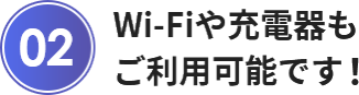 Wi-Fiや充電器も ご利用可能です！