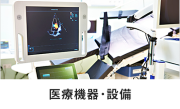 医療機器・設備