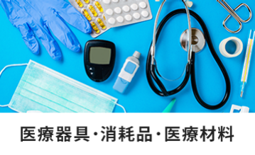 医療器具・消耗品・医療材料