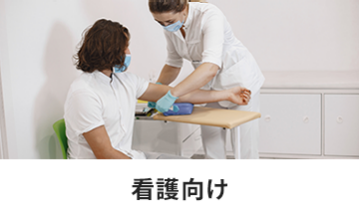 看護向け