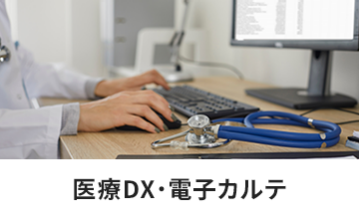 医療DX・電子カルテ