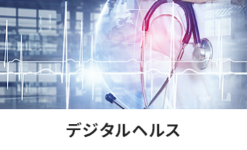 デジタルヘルス