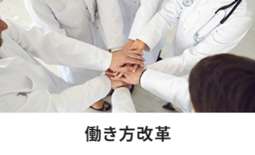 働き方改革