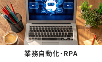 業務自動化・RPA