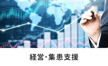 経営・集患支援