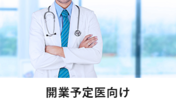 開業予定医向け