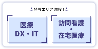 特設エリア 増設！　【医療DX・IT】【訪問看護・在宅医療】