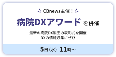 CBnews 主催！　病院DXアワード を併催　５日（水）11時～ 　最新の病院DX製品の表彰式を開催　 DXの情報収集にぜひ