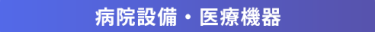病院設備・医療機器