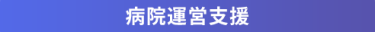 病院運営支援